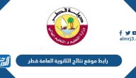 رابط موقع نتائج الثانوية العامة قطر 2024