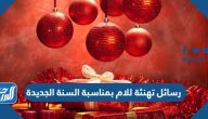 رسائل تهنئة للام بمناسبة السنة الجديدة 2025