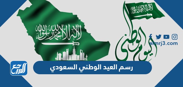 رسم العيد الوطني السعودي
