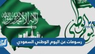 رسومات عن اليوم الوطني السعودي 95 سهلة ومميزة جدا