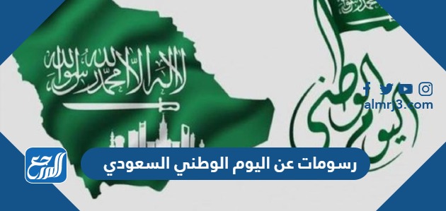 رسومات عن اليوم الوطني السعودي