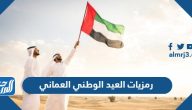 رمزيات العيد الوطني العماني 55 ، أجمل ثيمات تهنئة بالعيد الوطني العماني