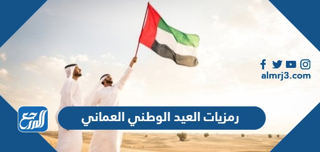 رمزيات العيد الوطني العماني 53