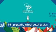 سكرابز اليوم الوطني السعودي 95