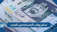 سلم رواتب المستخدمين الجديد 1447