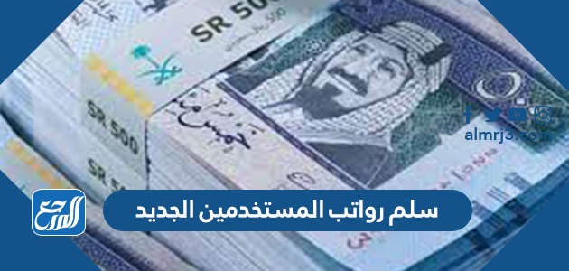 سلم رواتب المستخدمين الجديد 1445