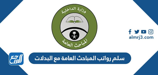 سلم رواتب المباحث العامة 1445