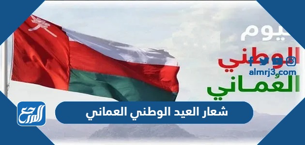 شعار العيد الوطني العماني 53