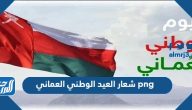 شعار العيد الوطني العماني 53 png بجودة عالية