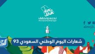 شعارات اليوم الوطني السعودي 95 لعام 1447 – 2025
