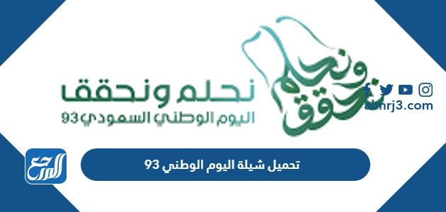 شيلة اليوم الوطني 93
