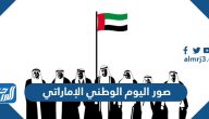 صور اليوم الوطني الإماراتي 2025 تهنئة عيد الاتحاد 55
