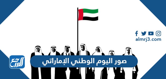 صور اليوم الوطني الإماراتي