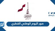 صور اليوم الوطني القطري 2025 ، أجمل رمزيات وخلفيات وثيمات العيد الوطني لقطر