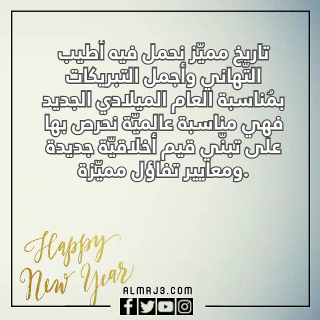 صور تهنئة رسمية بالعام الجديد 2024