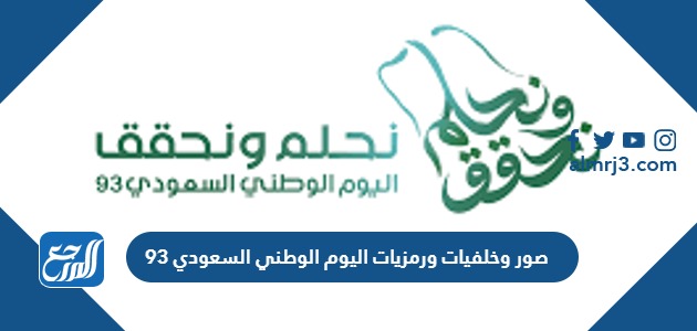 صور وخلفيات ورمزيات اليوم الوطني السعودي 93