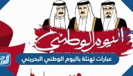 عبارات ورسائل وصور تهنئة باليوم الوطني البحريني 2025 عبارات ورسائل وصور تهنئة باليوم الوطني البحريني 2025