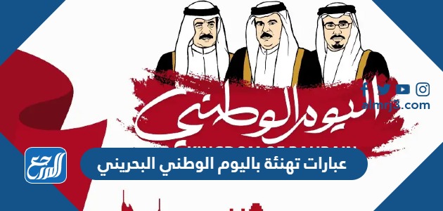 عبارات تهنئة باليوم الوطني البحريني