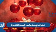 عبارات تهنئة براس السنة الجديدة 2026 رسائل مسجات كلمات رأس السنة الجديدة عبارات تهنئة براس السنة الجديدة 2026 رسائل مسجات كلمات رأس السنة الجديدة