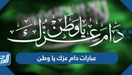 عبارات دام عزك يا وطن 95 ، أجمل العبارات عن اليوم الوطني السعودي 2025