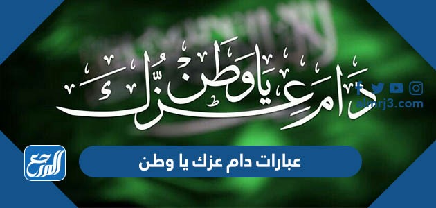 عبارات دام عزك يا وطن