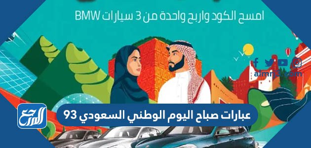 عبارات صباح اليوم الوطني السعودي 93 قصيرة