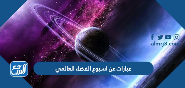 عبارات عن اسبوع الفضاء العالمي 2023