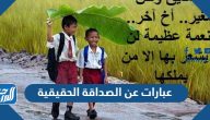 عبارات عن الصداقة الحقيقية 2025 أجمل كلام عن الصديق الوفي
