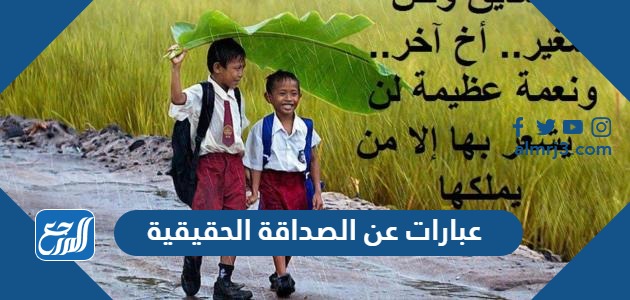 عبارات عن الصداقة الحقيقية