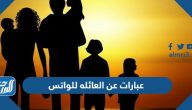 عبارات عن العائله للواتس 2025