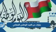 عبارات عن العيد الوطني العماني 55