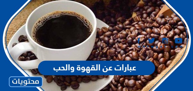 عبارات عن القهوة والحب