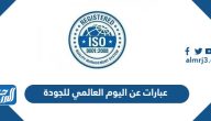 عبارات عن اليوم العالمي للجودة 2025
