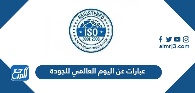 عبارات عن اليوم العالمي للجودة 2024
