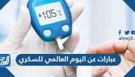 عبارات عن اليوم العالمي للسكري 2025