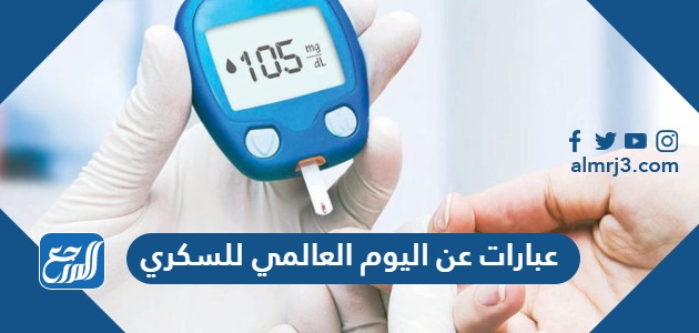 عبارات عن اليوم العالمي للسكري 2023