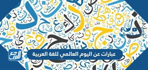 عبارات عن اليوم العالمي للغة العربية