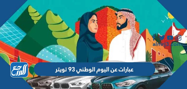 عبارات عن اليوم الوطني 93 تويتر