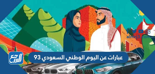 عبارات عن اليوم الوطني السعودي 92 لعام 1444