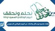 عبارات قصيرة ورسائل وكلمات عن اليوم الوطني السعودي 95
