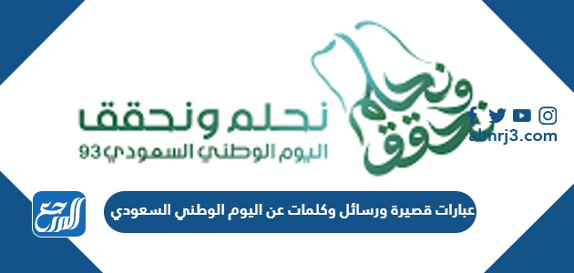 عبارات قصيرة ورسائل وكلمات عن اليوم الوطني السعودي