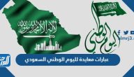 عبارات معايدة لليوم الوطني السعودي 95 مؤثرة وجميلة