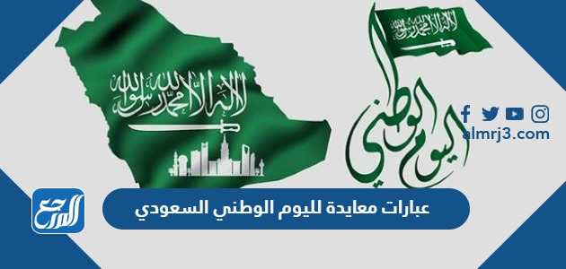 عبارات معايدة لليوم الوطني السعودي