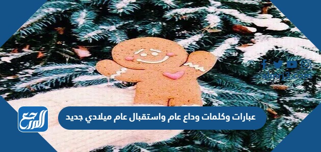 عبارات وداع عام 2023 واستقبال