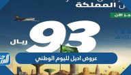 عروض اديل لليوم الوطني 94 لعام 1446 – 2024