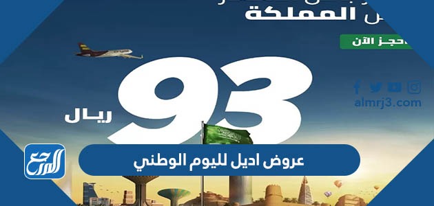 عروض اديل لليوم الوطني 93