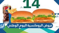 عروض الرومانسية اليوم الوطني 94 لعام 1446 – 2024