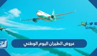 عروض الطيران اليوم الوطني 93 لعام 1445 – 2023