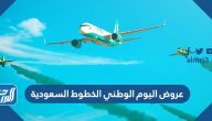 عروض اليوم الوطني 94 الخطوط السعودية لعام 1446 – 2024