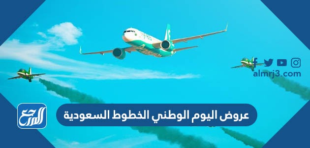 عروض اليوم الوطني 93 الخطوط السعودية